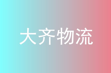 大齐物流