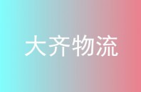 大齐物流