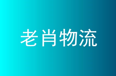 老肖物流