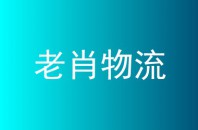 老肖物流