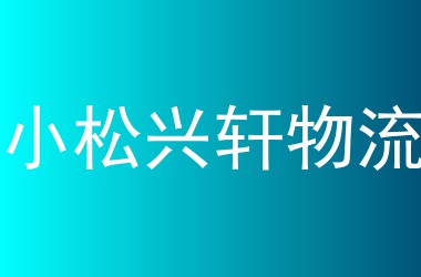 小松兴轩物流