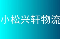 小松兴轩物流