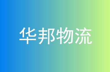 华邦物流