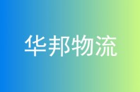 华邦物流
