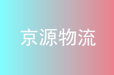 京源物流