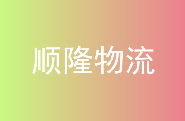 顺隆物流