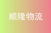 顺隆物流