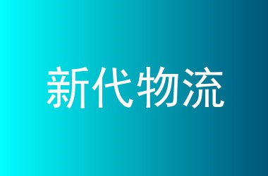 新代物流