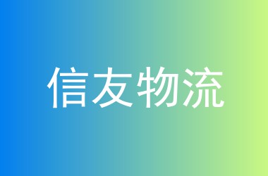 信友物流