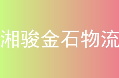 湘骏金石物流