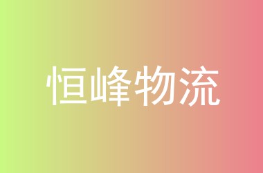 恒峰物流