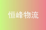恒峰物流