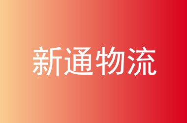 新通物流