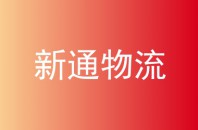 新通物流