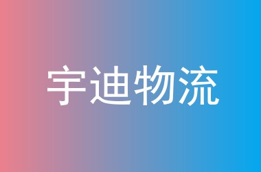 宇迪物流