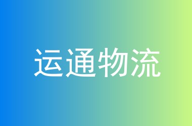 运通物流