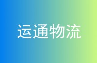 运通物流