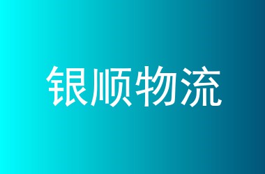 银顺物流