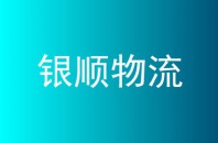 银顺物流