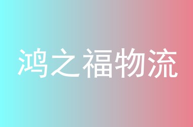 鸿之福物流