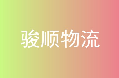 骏顺物流