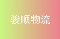 骏顺物流