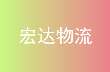 宏达物流