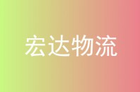 宏达物流