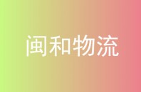 闽和物流
