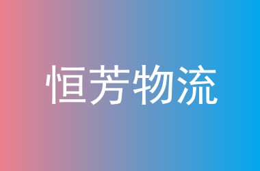 恒芳物流
