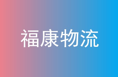 福康物流