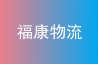 福康物流