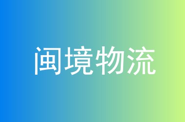 闽境物流