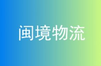 闽境物流