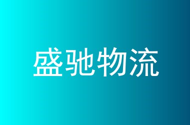 盛驰物流