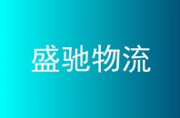 盛驰物流