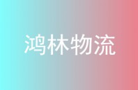 鸿林物流