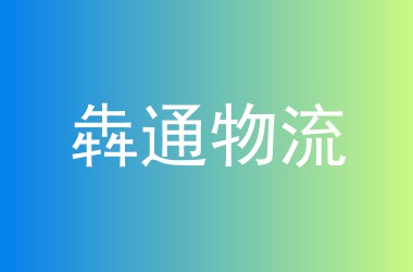 犇通物流