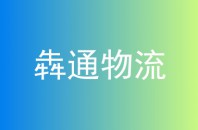犇通物流