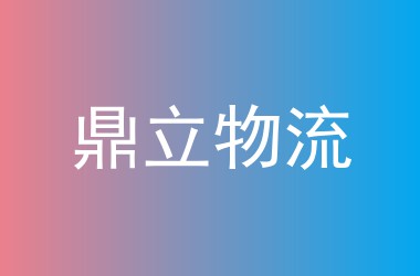鼎立物流
