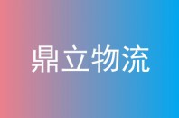 鼎立物流