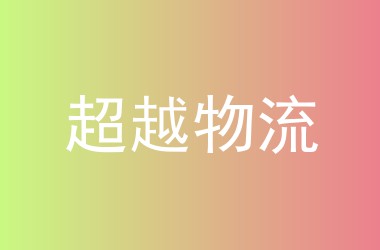 超越物流