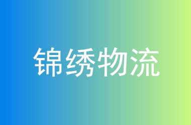 锦绣物流