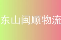 东山闽顺物流