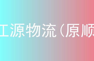 赣江源物流(原顺丰)