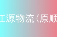 赣江源物流(原顺丰)