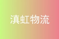 滇虹物流
