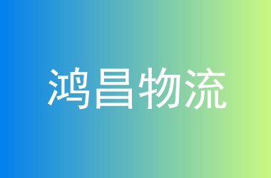 鸿昌物流