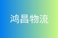 鸿昌物流