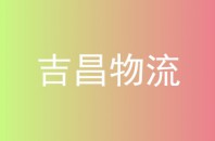 吉昌物流